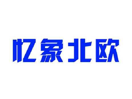 忆象北欧