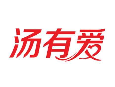 汤有爱