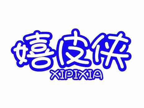 嬉皮侠