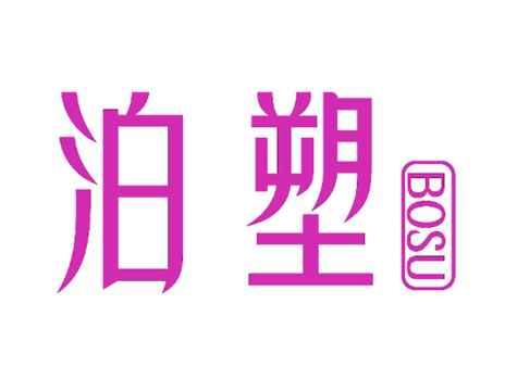 泊塑