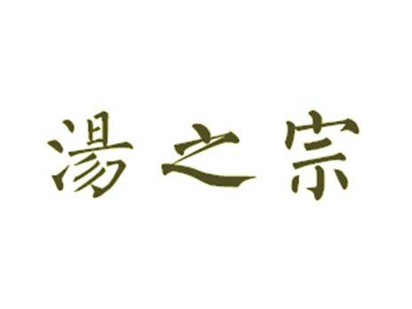 汤之宗