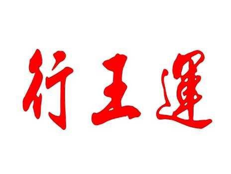 行王运