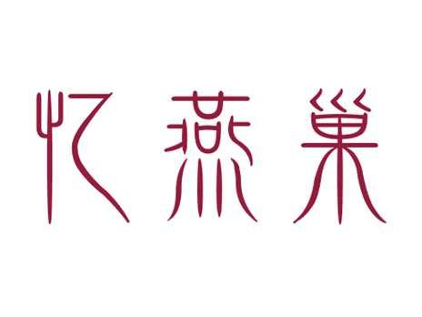 忆燕巢
