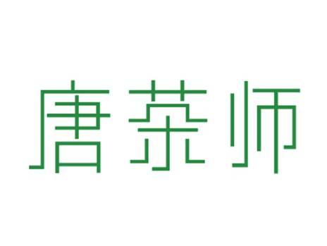 唐茶师