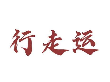 行走运