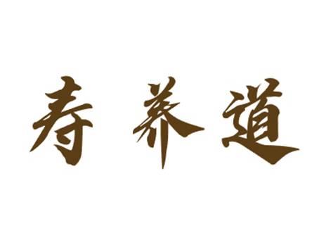 寿养道