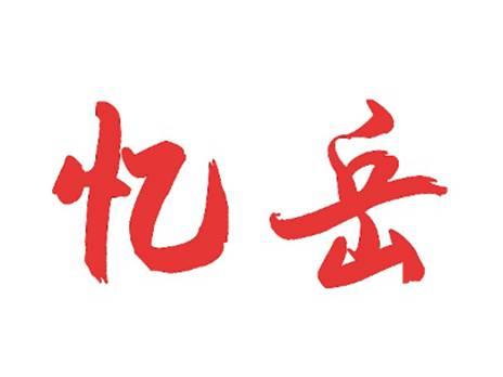 忆岳