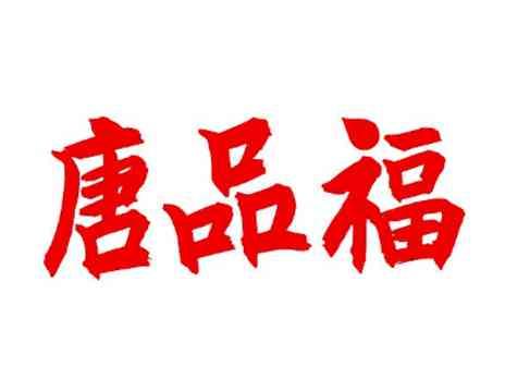 唐品福