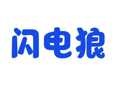 闪电狼
