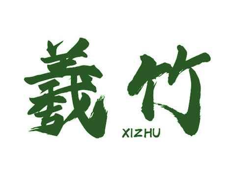 羲竹