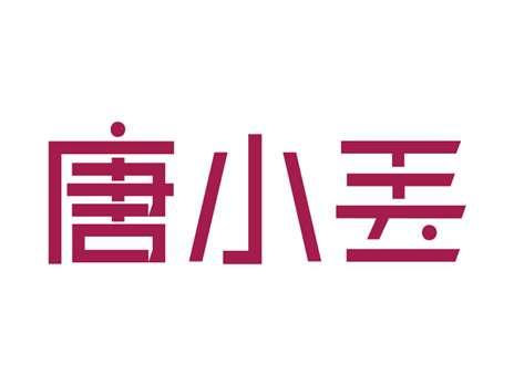 唐小丢