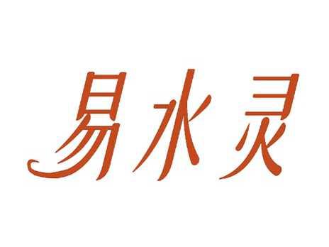 易水灵