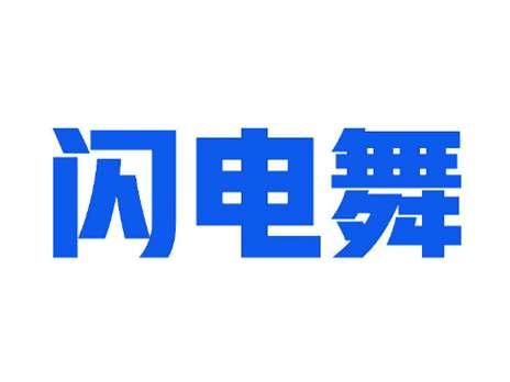 闪电舞