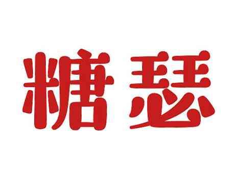 糖瑟