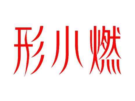 形小燃