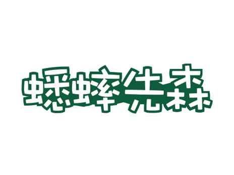 蟋蟀先森