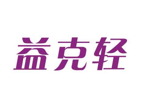 益克轻