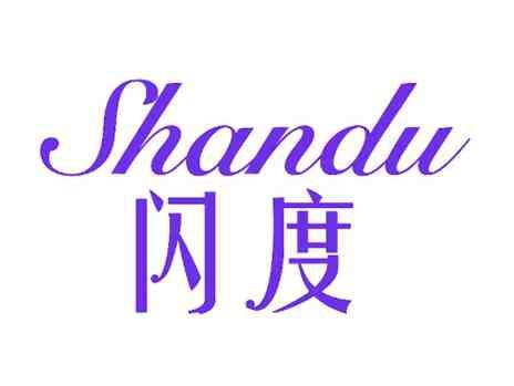 闪度