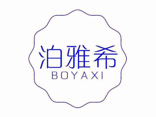 泊雅希