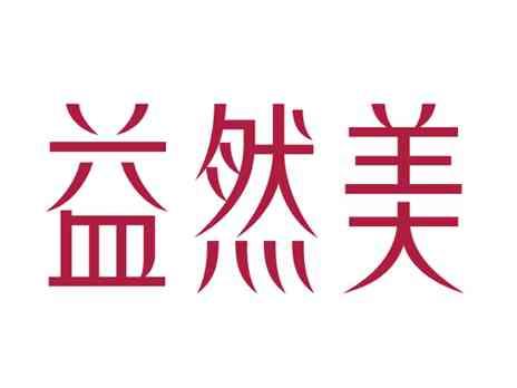 益然美
