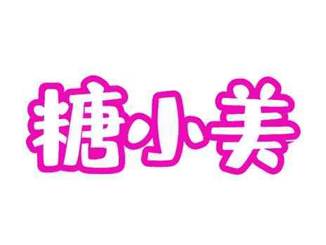 糖小美