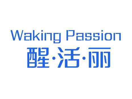 醒活丽WAKINGPASSION