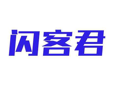闪客君