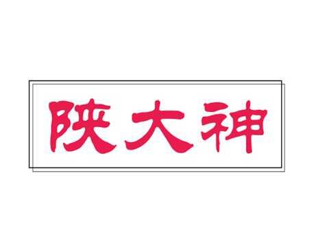 陕大神