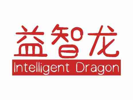 益智龙INTELLIGENTDRAGON