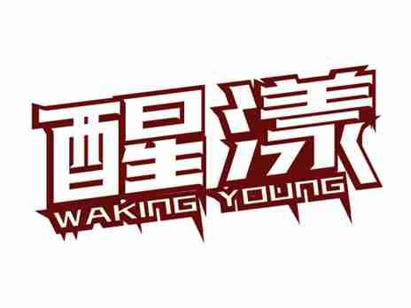 醒漾WAKINGYOUNG