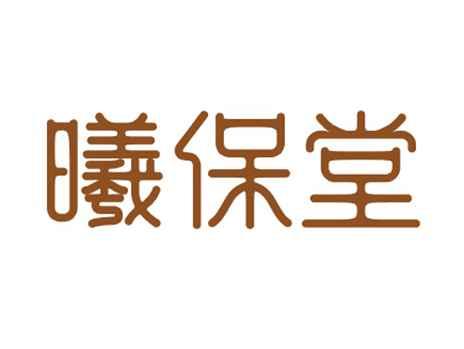 曦保堂