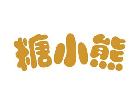 糖小熊