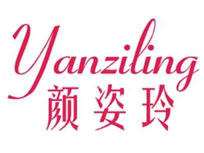 颜姿玲