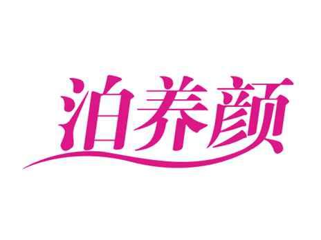泊养颜