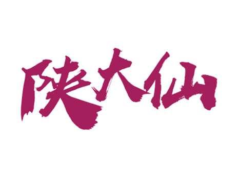 陕大仙