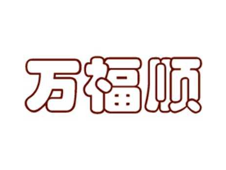 万福顺