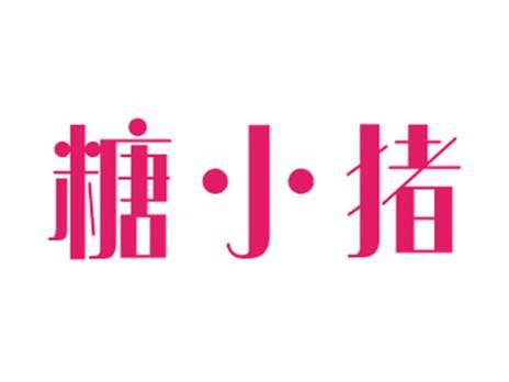 糖小猪