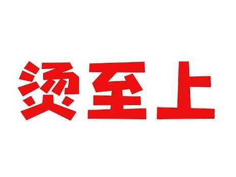 烫至上