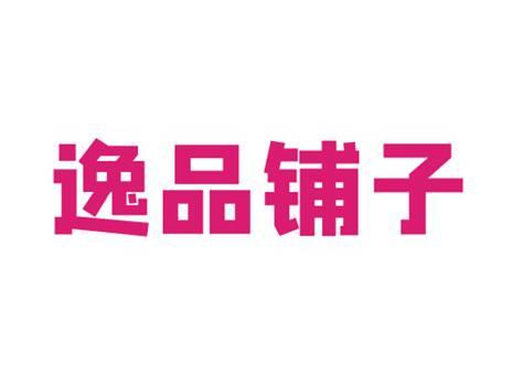 逸品铺子