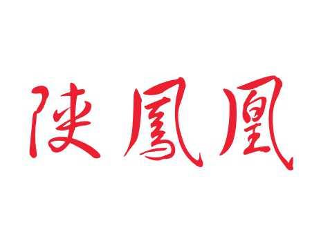 陕凤凰
