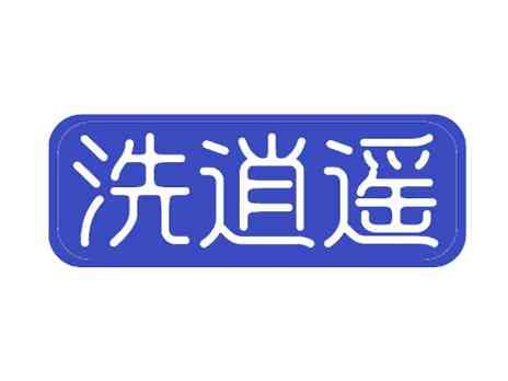 洗逍遥