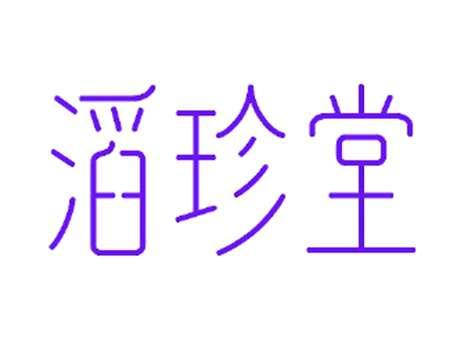 滔珍堂