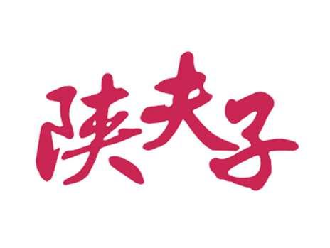 陕夫子