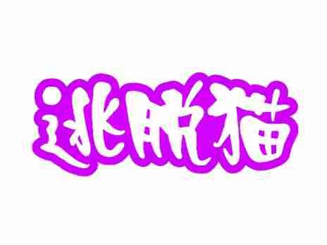 逃脱猫