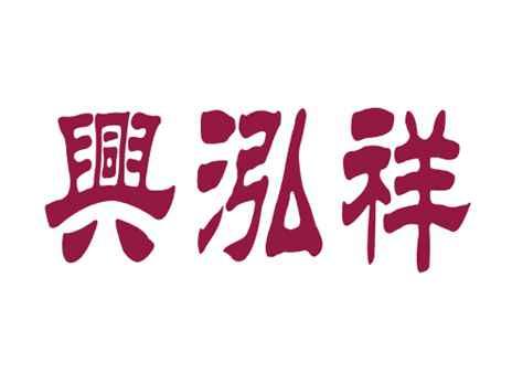 兴泓祥