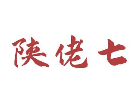 陕佬七