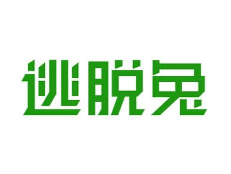 逃脱兔