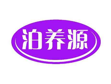 泊养源