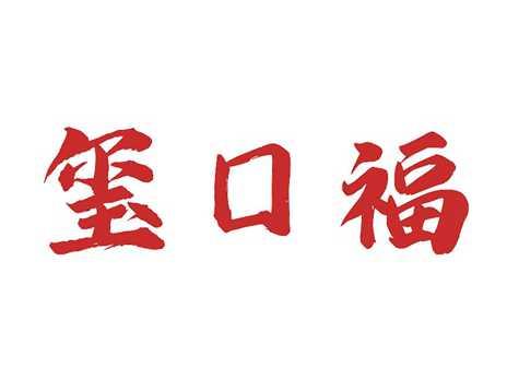 玺口福