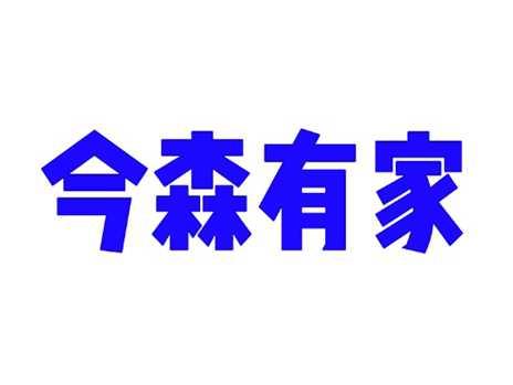 今森有家